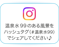 温泉水99 公式Instagram