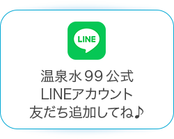 温泉水99 公式LINE