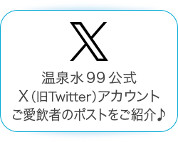 温泉水99 公式X