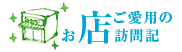 お店ご愛用の訪問記