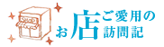 お店ご愛用の訪問記