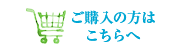 ご購入のかたはこちらへ