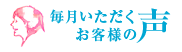 毎月いただくお客様の声