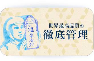 世界最高品質の徹底管理