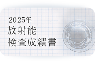 放射能検査成績書