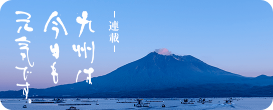 九州は今日も元気です