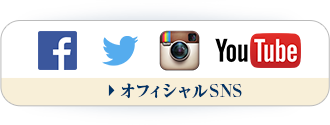 オフィシャルSNS