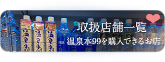 この水を購入できるお店