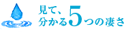 見て、分かる５つの凄さ