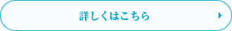 詳しくはこちら