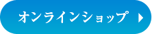 オンラインショップ