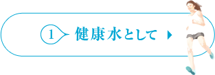 健康水として