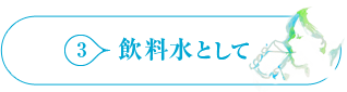 飲料水として