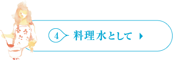 料理水として