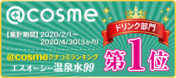 温泉水99が@cosmeドリンク部門で第1位になりました！