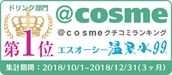 温泉水99が@cosmeドリンク部門で第1位になりました！