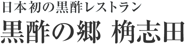 黒酢の郷 桷志田