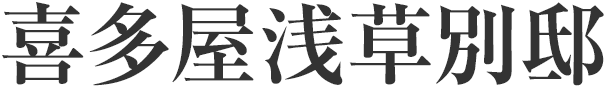 喜多屋浅草別邸