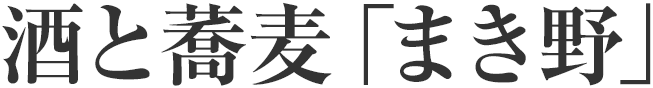 酒と蕎麦「まき野」