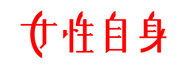 女性自身｜2009.7月7・14合併号