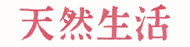 天然生活｜2022年7月号 （扶桑社）5月19日発売｜P.40