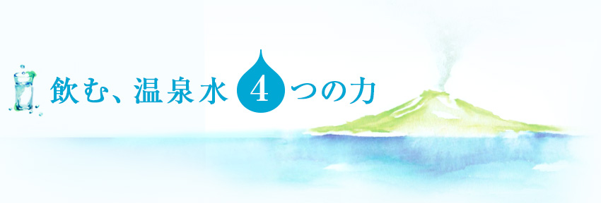 飲む、温泉水４つの力