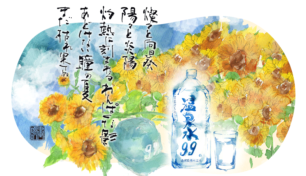 温泉水99の季節の挨拶