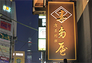 訪問記|喜多屋浅草別邸