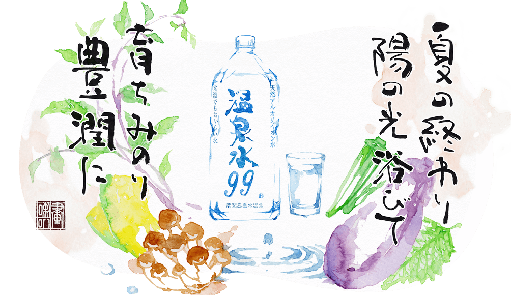 温泉水99の季節の挨拶