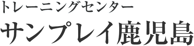 トレーニングセンターサンプレイ鹿児島