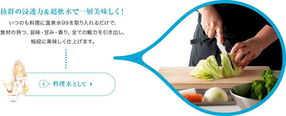 抜群の浸透力&超軟水で一層美味しく！4:料理水として