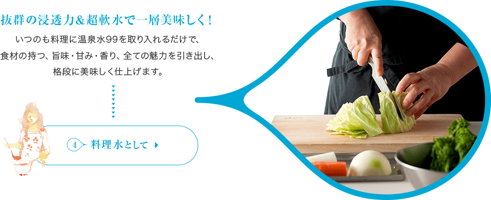 抜群の浸透力&超軟水で一層美味しく！④料理水として