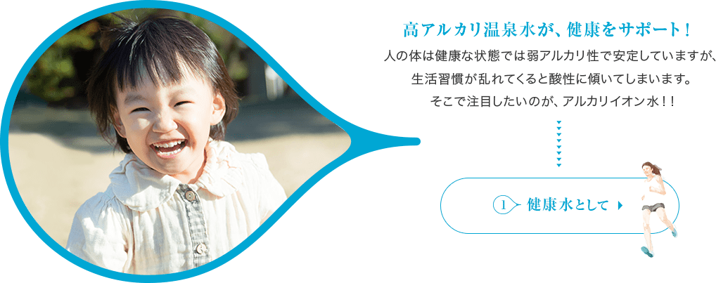 高アルカリ温泉水が、健康をサポート！1:健康水として