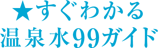 天然アルカリイオン水温泉９９　早わかりガイド