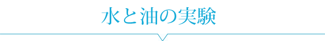 水と油の実験