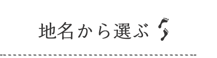 地図から選ぶ