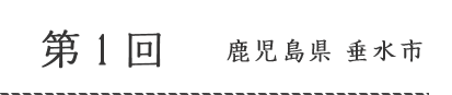 第一回鹿児島県垂水市