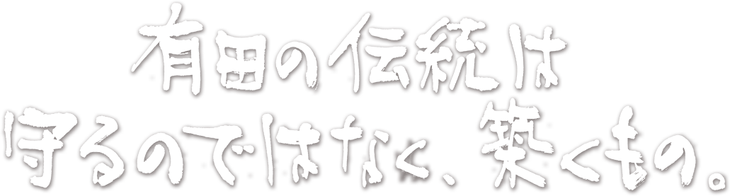 有田の伝統は守るものではなく、築くもの。