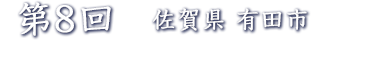 第8回佐賀県有田市