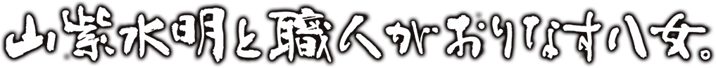 山紫水明と職人がおりなす八女。