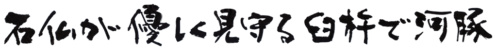 石仏が優しく見守る臼杵で河豚