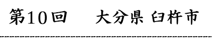 第10回大分県臼杵市