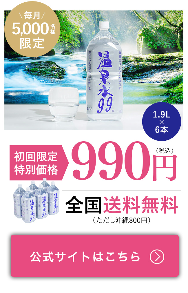温泉水99