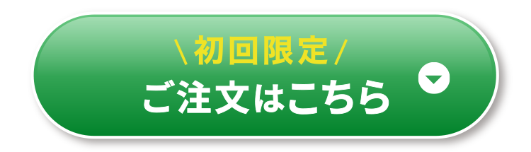 初回限定お試しセットを注文する