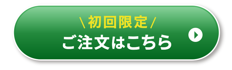 初回限定お試しセットを注文する