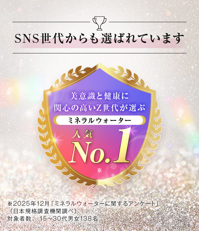 SNS世代にも選ばれてます