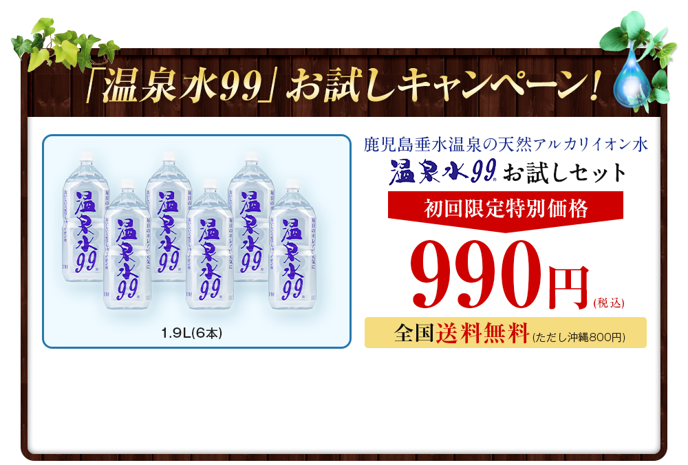 「温泉水99」お試しキャンペーン