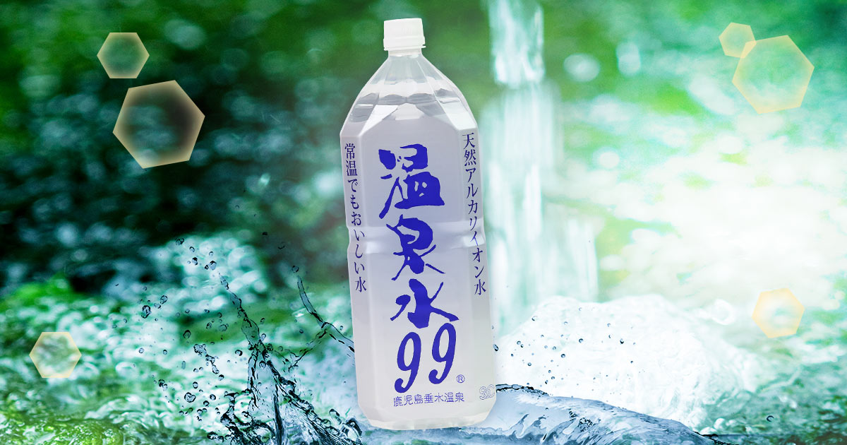 300名様限定！温泉水99特別定期便 | 鹿児島・垂水温泉の歴史ある名水を