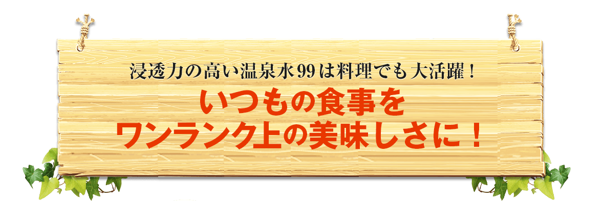 いつもの食事をワンランク上の美味しさに