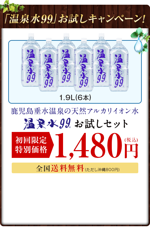 「温泉水99」お試しキャンペーン